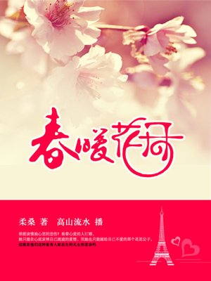 cover image of 春暖花开